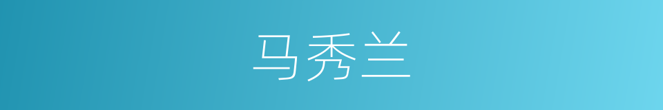 马秀兰的同义词