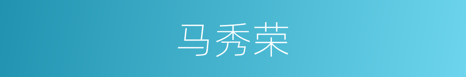 马秀荣的同义词
