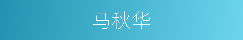 马秋华的同义词