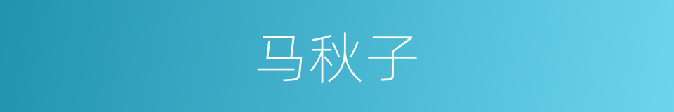 马秋子的同义词