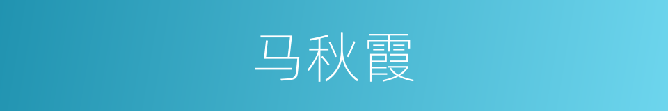 马秋霞的同义词