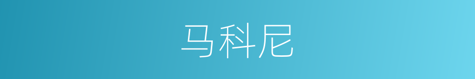 马科尼的同义词