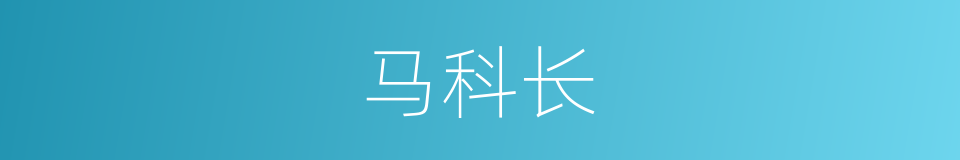 马科长的同义词