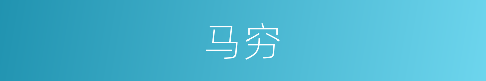 马穷的同义词