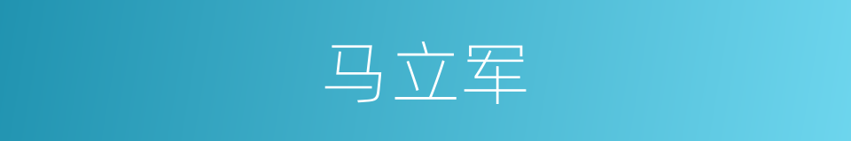 马立军的同义词