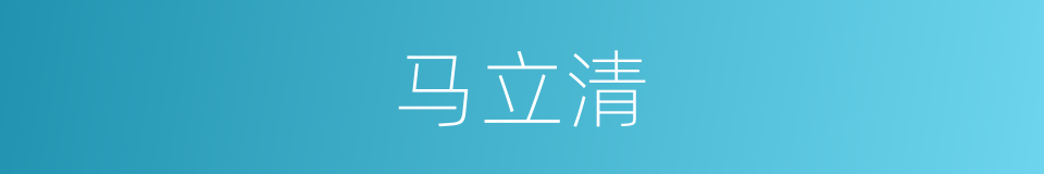 马立清的同义词