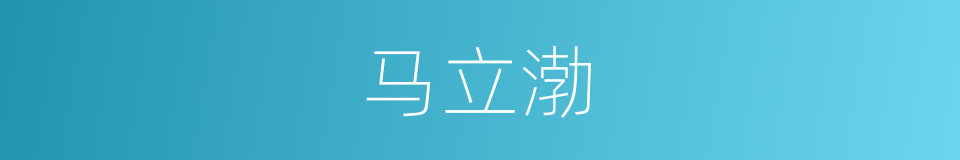 马立渤的同义词
