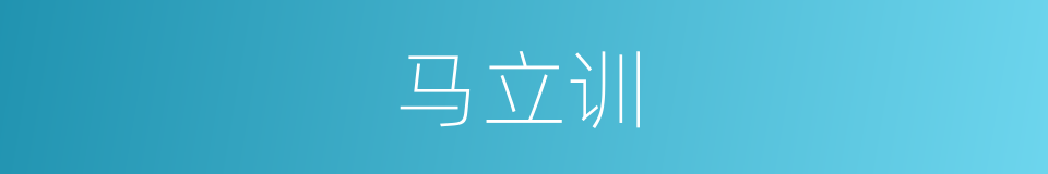 马立训的同义词