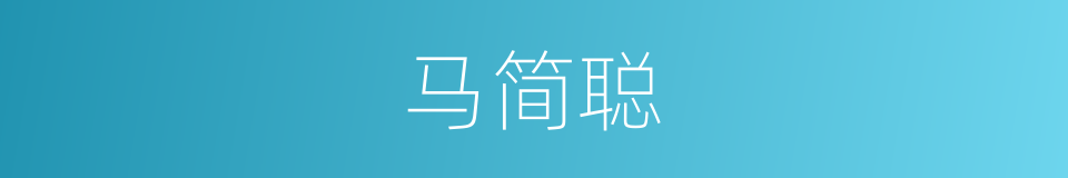 马简聪的同义词