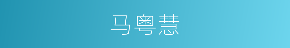 马粤慧的同义词