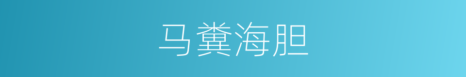 马糞海胆的同義詞