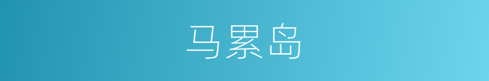 马累岛的同义词