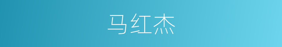 马红杰的同义词