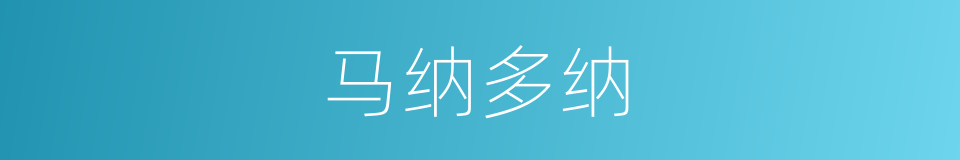 马纳多纳的同义词