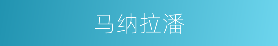 马纳拉潘的同义词