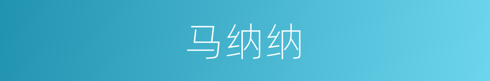 马纳纳的同义词