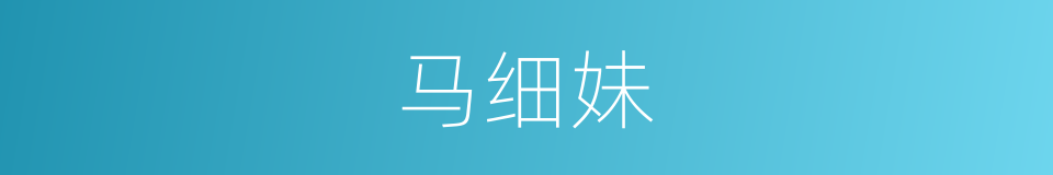 马细妹的同义词