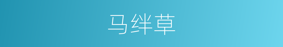 马绊草的意思