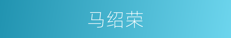 马绍荣的同义词