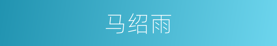马绍雨的同义词