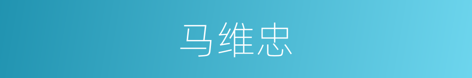 马维忠的同义词