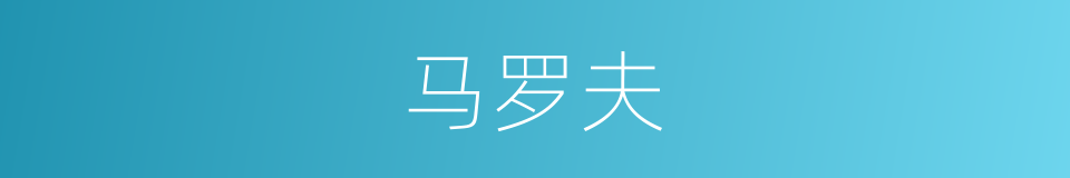 马罗夫的同义词