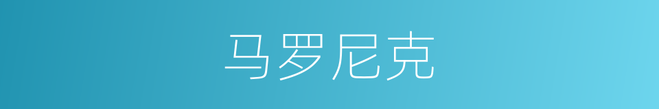 马罗尼克的同义词