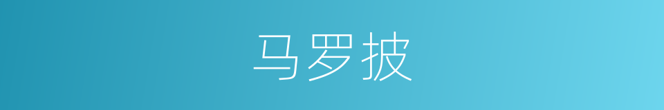 马罗披的意思