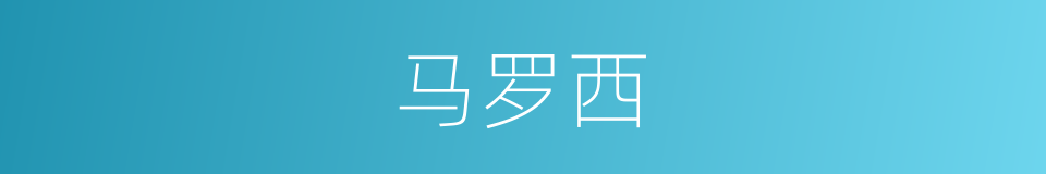 马罗西的同义词
