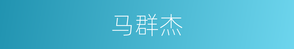 马群杰的同义词