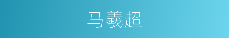 马羲超的同义词