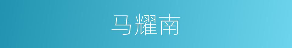 马耀南的同义词