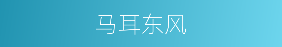马耳东风的意思
