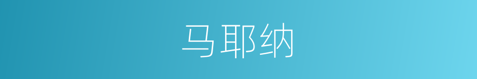 马耶纳的同义词