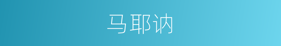 马耶讷的同义词