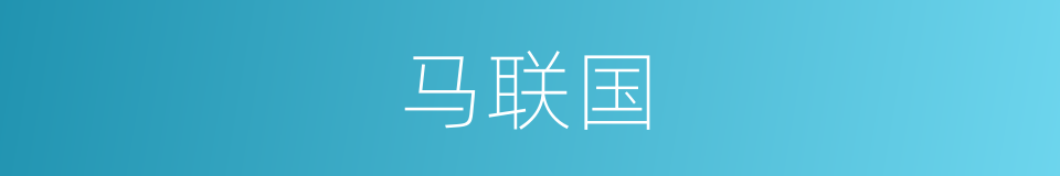 马联国的同义词