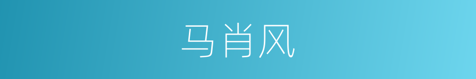 马肖风的同义词