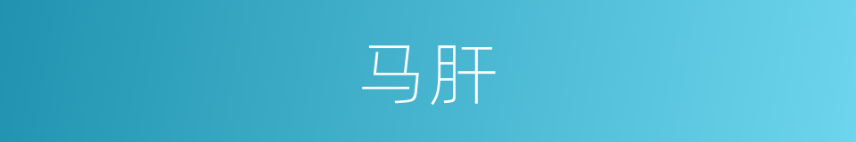 马肝的意思