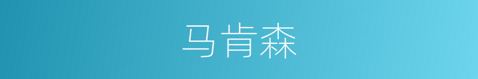 马肯森的同义词