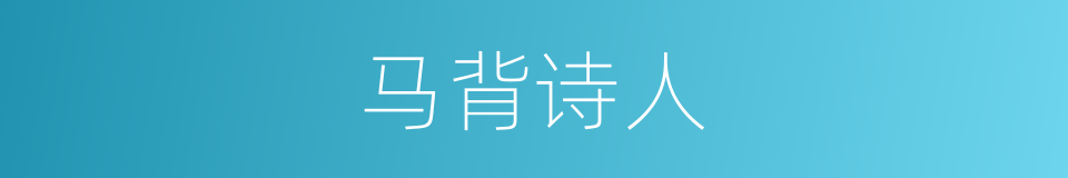 马背诗人的同义词