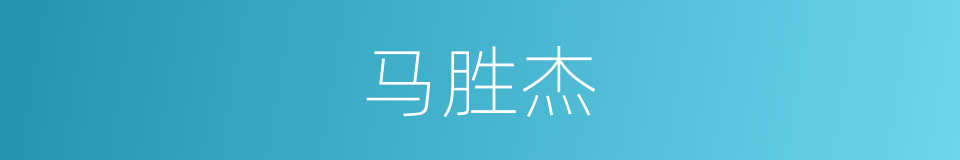 马胜杰的同义词