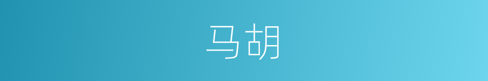 马胡的同义词