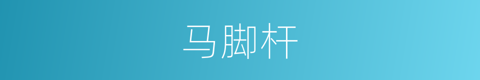 马脚杆的同义词