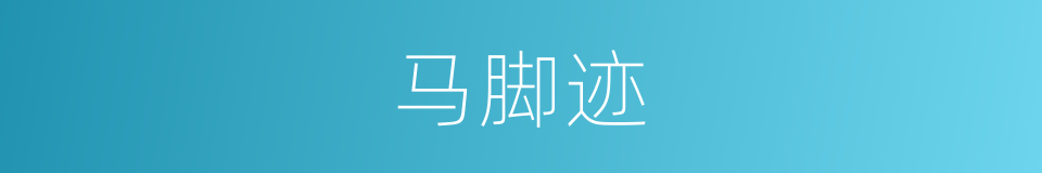 马脚迹的同义词