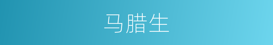 马腊生的同义词