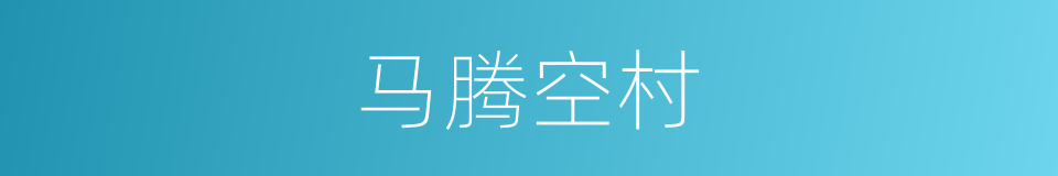 马腾空村的同义词