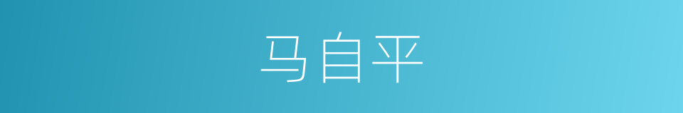 马自平的同义词