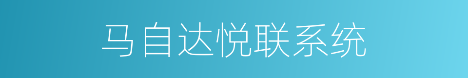 马自达悦联系统的同义词