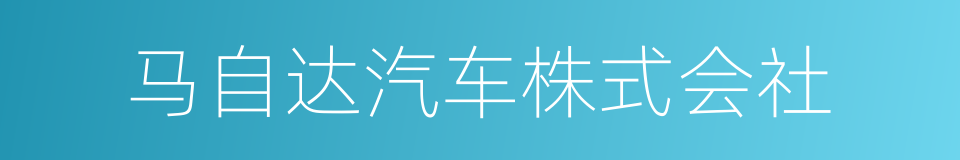 马自达汽车株式会社的同义词