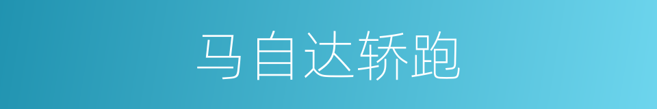马自达轿跑的同义词